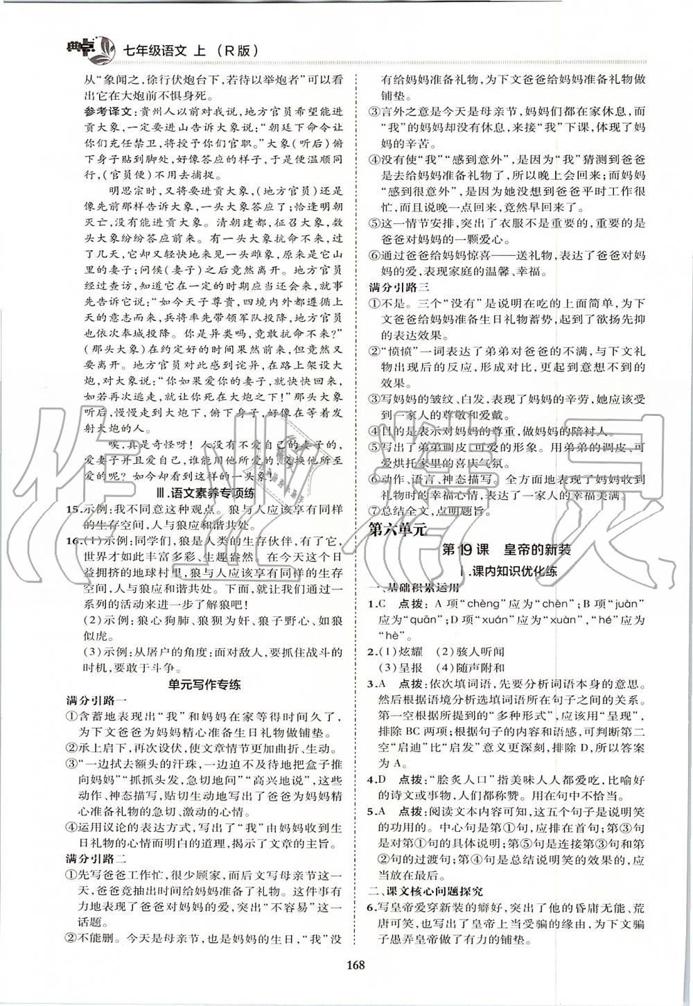 2019年綜合應(yīng)用創(chuàng)新題典中點七年級語文上冊人教版 第32頁