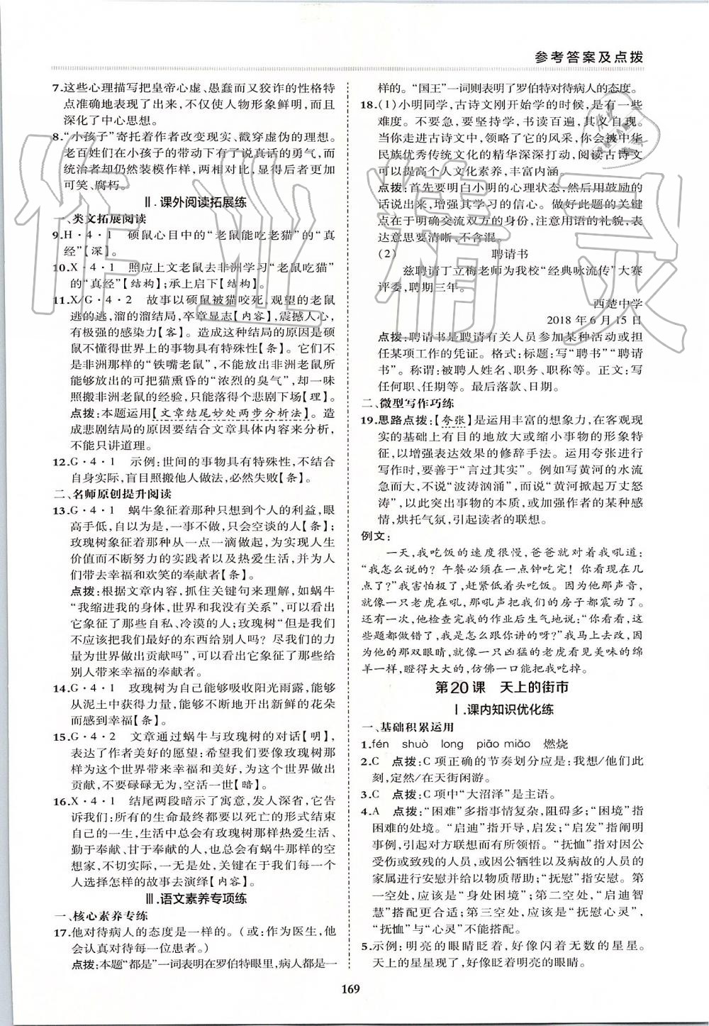 2019年綜合應(yīng)用創(chuàng)新題典中點(diǎn)七年級語文上冊人教版 第33頁