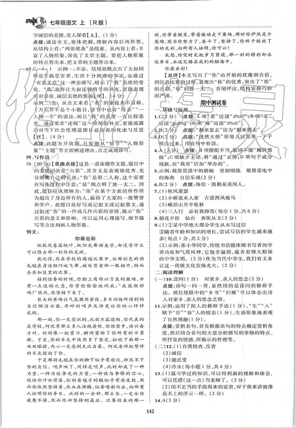 2019年綜合應(yīng)用創(chuàng)新題典中點七年級語文上冊人教版 第6頁