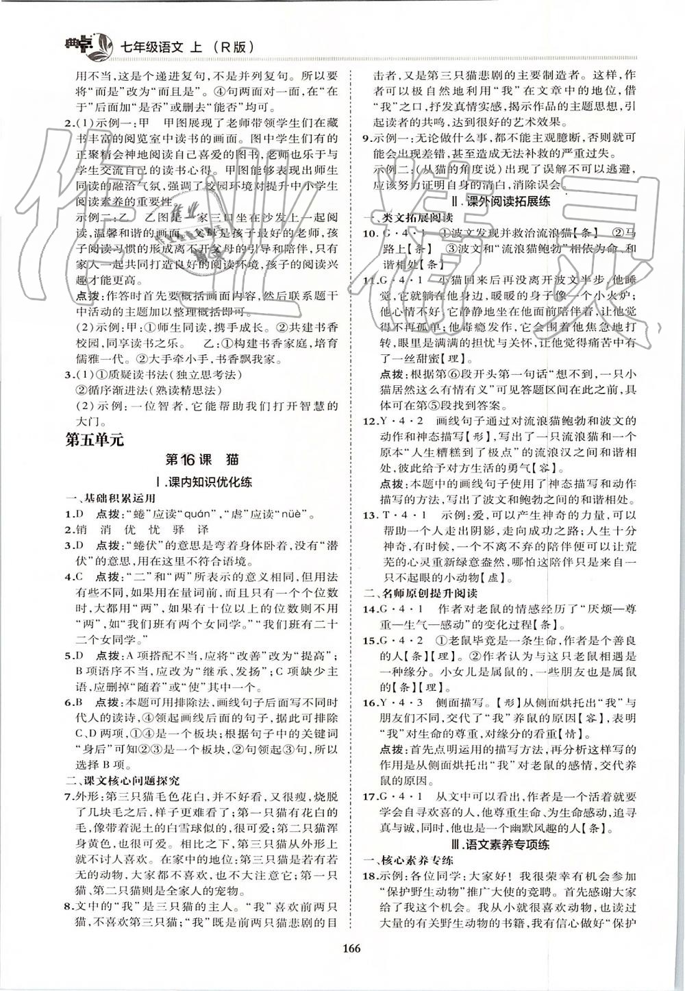 2019年綜合應(yīng)用創(chuàng)新題典中點七年級語文上冊人教版 第30頁