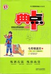 2019年綜合應用創(chuàng)新題典中點七年級語文上冊人教版