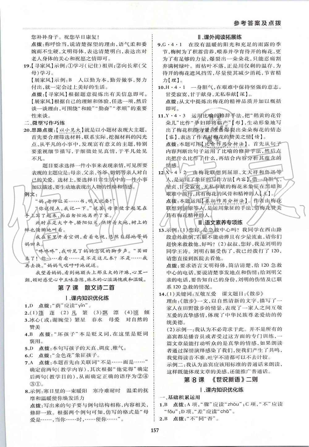 2019年綜合應(yīng)用創(chuàng)新題典中點(diǎn)七年級(jí)語文上冊(cè)人教版 第21頁(yè)