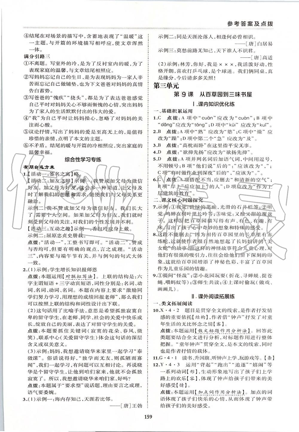 2019年綜合應(yīng)用創(chuàng)新題典中點(diǎn)七年級(jí)語(yǔ)文上冊(cè)人教版 第23頁(yè)