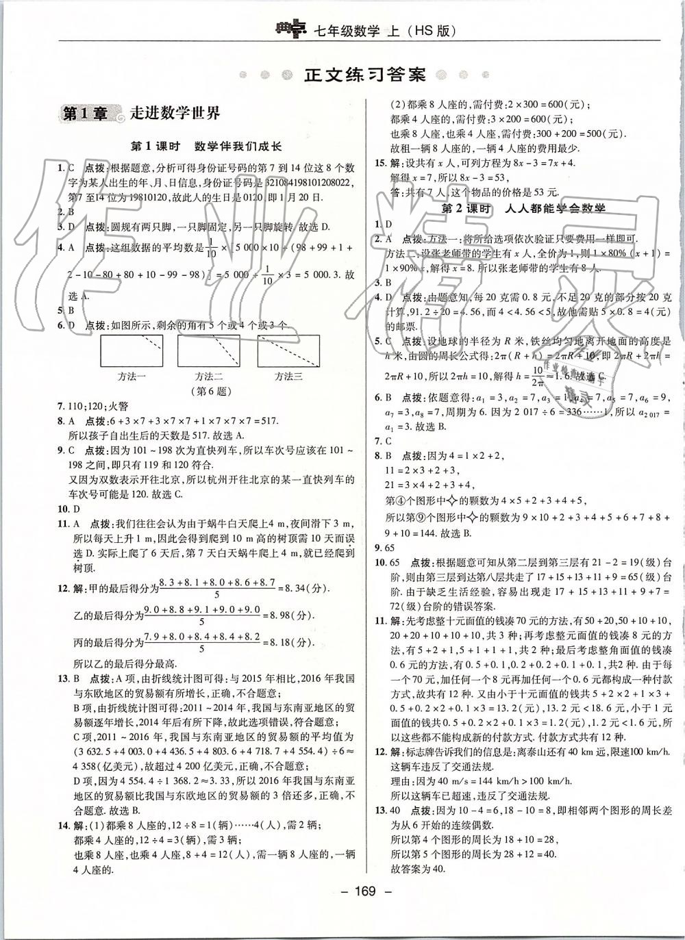 2019年綜合應(yīng)用創(chuàng)新題典中點(diǎn)七年級數(shù)學(xué)上冊華師大版 第5頁