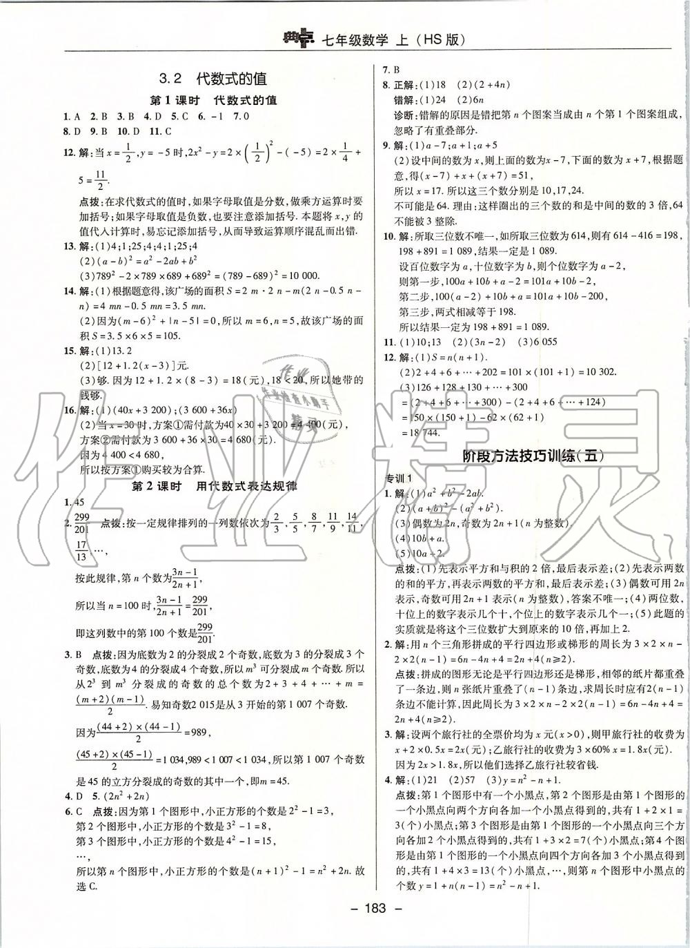 2019年綜合應用創(chuàng)新題典中點七年級數(shù)學上冊華師大版 第19頁