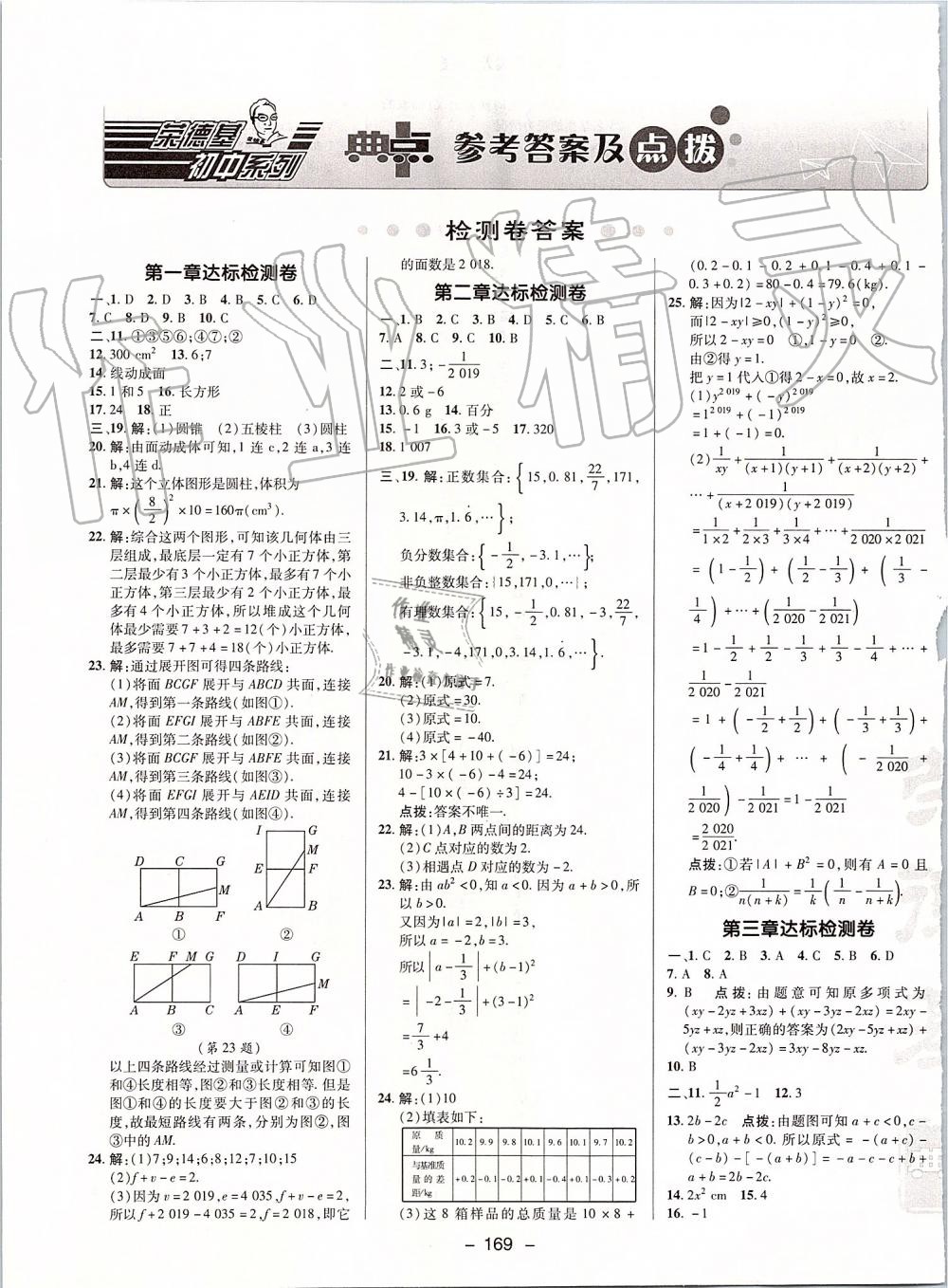 2019年綜合應(yīng)用創(chuàng)新題典中點(diǎn)七年級(jí)數(shù)學(xué)上冊(cè)北師大版 第1頁(yè)