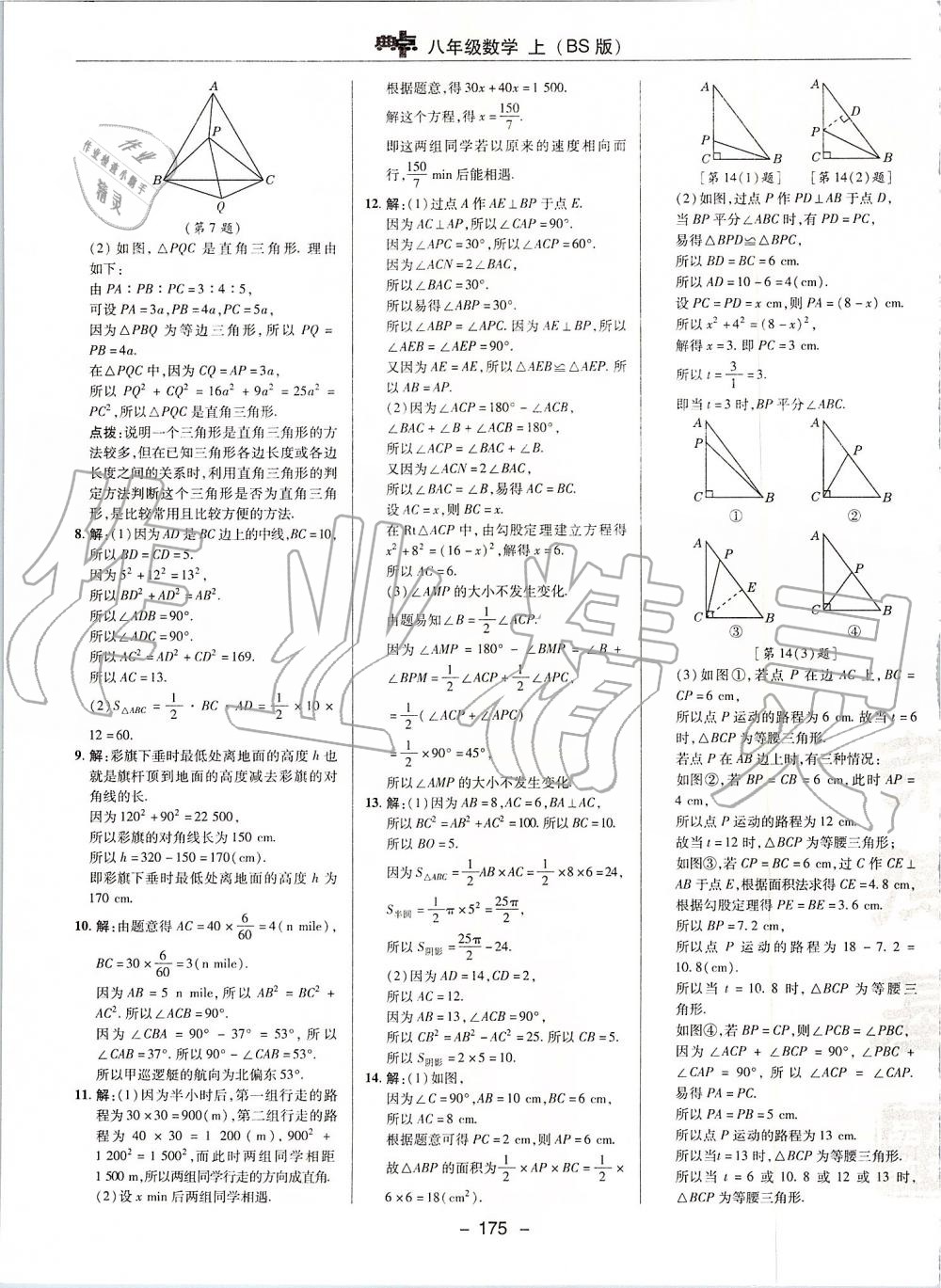 2019年综合应用创新题典中点八年级数学上册北师大版 第11页