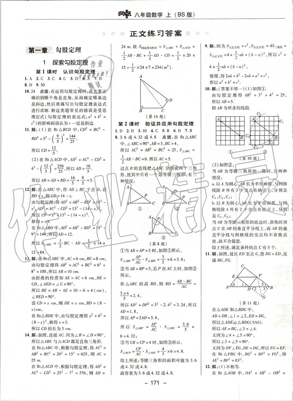 2019年综合应用创新题典中点八年级数学上册北师大版 第7页