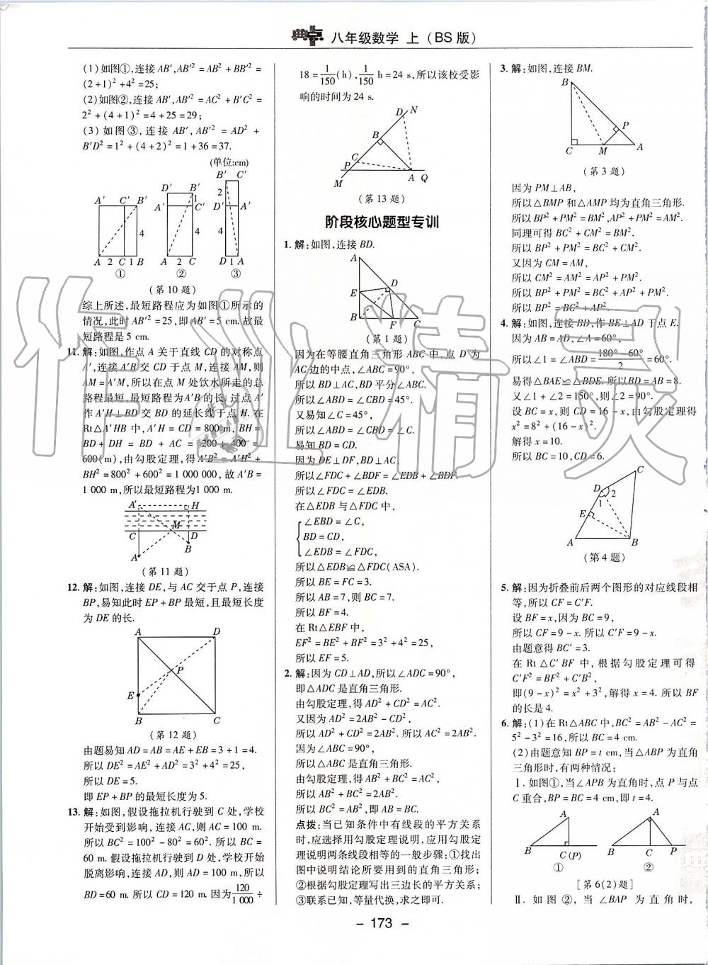 2019年綜合應(yīng)用創(chuàng)新題典中點八年級數(shù)學(xué)上冊北師大版 第9頁