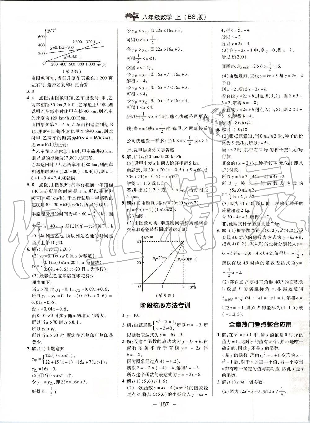 2019年综合应用创新题典中点八年级数学上册北师大版 第23页