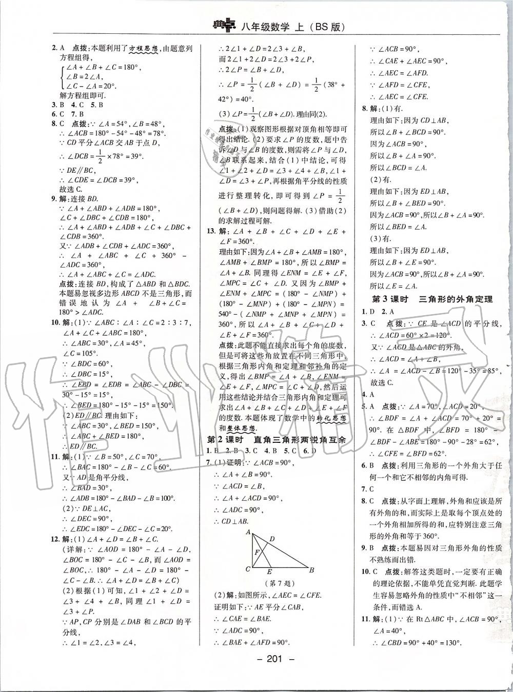 2019年綜合應用創(chuàng)新題典中點八年級數(shù)學上冊北師大版 第37頁