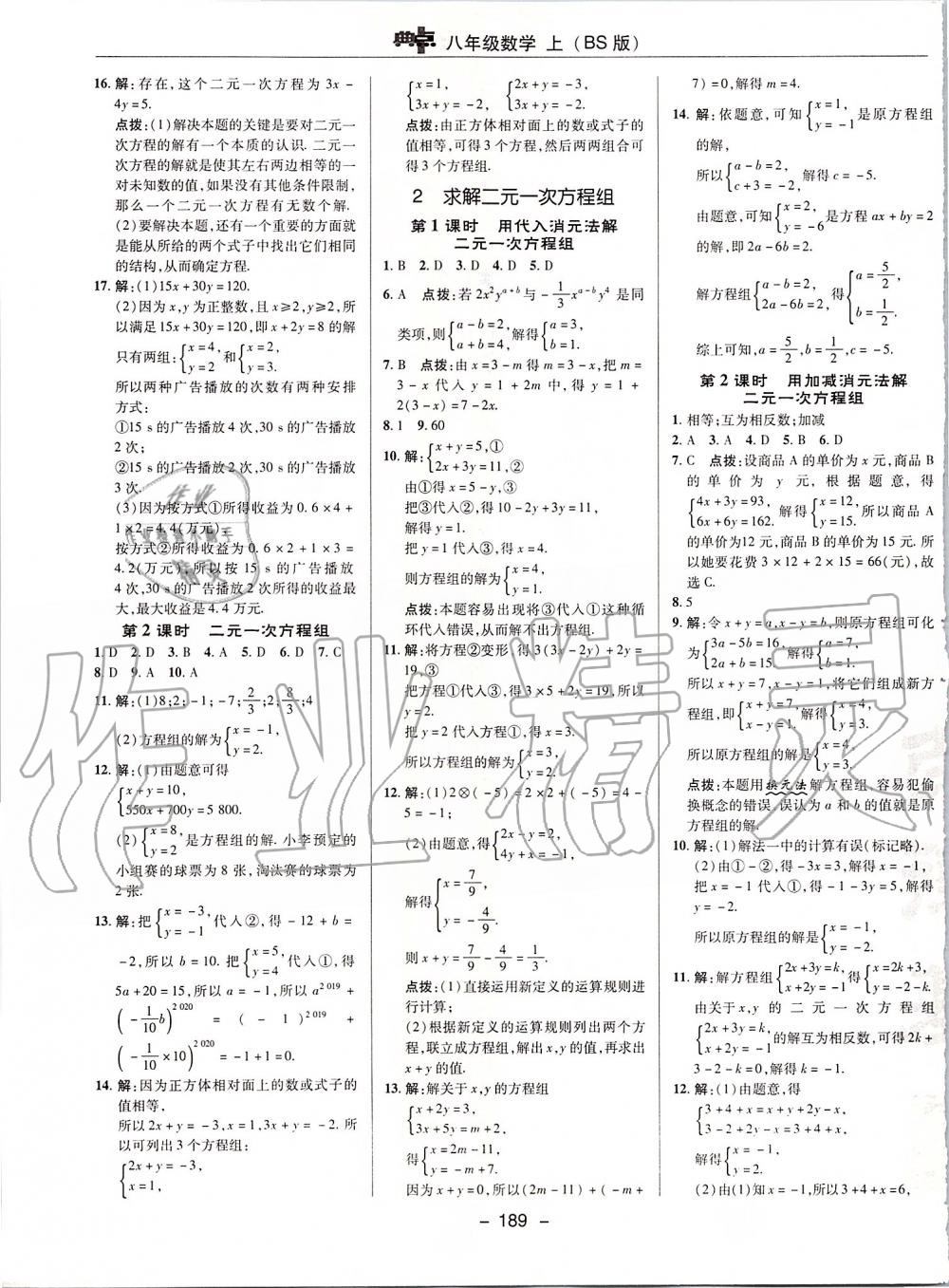 2019年综合应用创新题典中点八年级数学上册北师大版 第25页