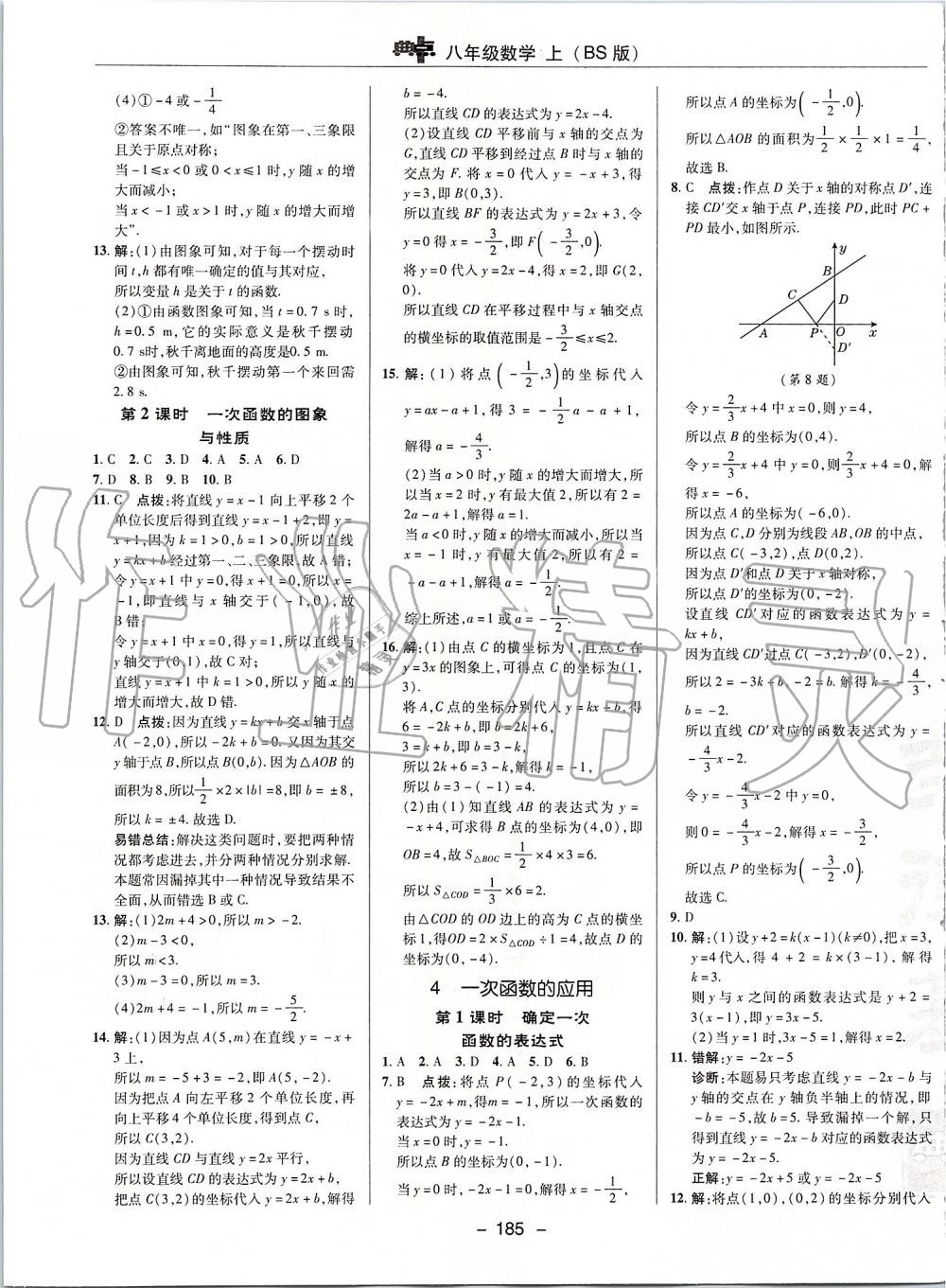 2019年綜合應(yīng)用創(chuàng)新題典中點(diǎn)八年級(jí)數(shù)學(xué)上冊(cè)北師大版 第21頁