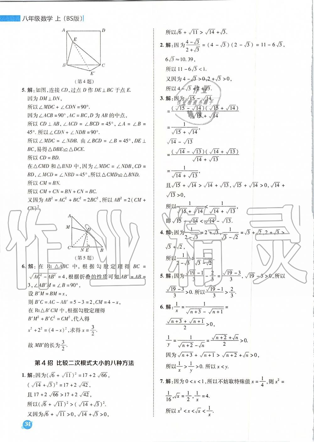 2019年综合应用创新题典中点八年级数学上册北师大版 参考答案第42页