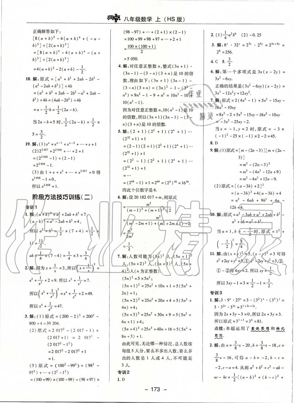 2019年綜合應用創(chuàng)新題典中點八年級數(shù)學上冊華師大版 第17頁