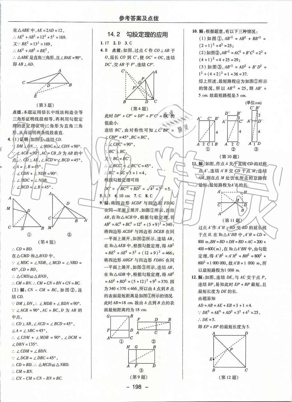 2019年綜合應(yīng)用創(chuàng)新題典中點八年級數(shù)學(xué)上冊華師大版 第42頁