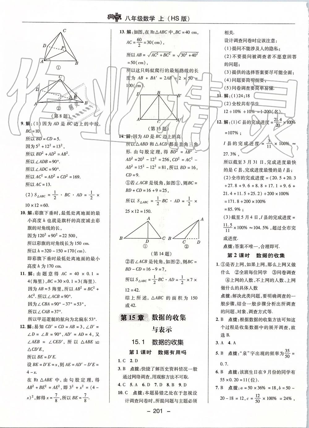 2019年綜合應(yīng)用創(chuàng)新題典中點(diǎn)八年級(jí)數(shù)學(xué)上冊(cè)華師大版 第45頁