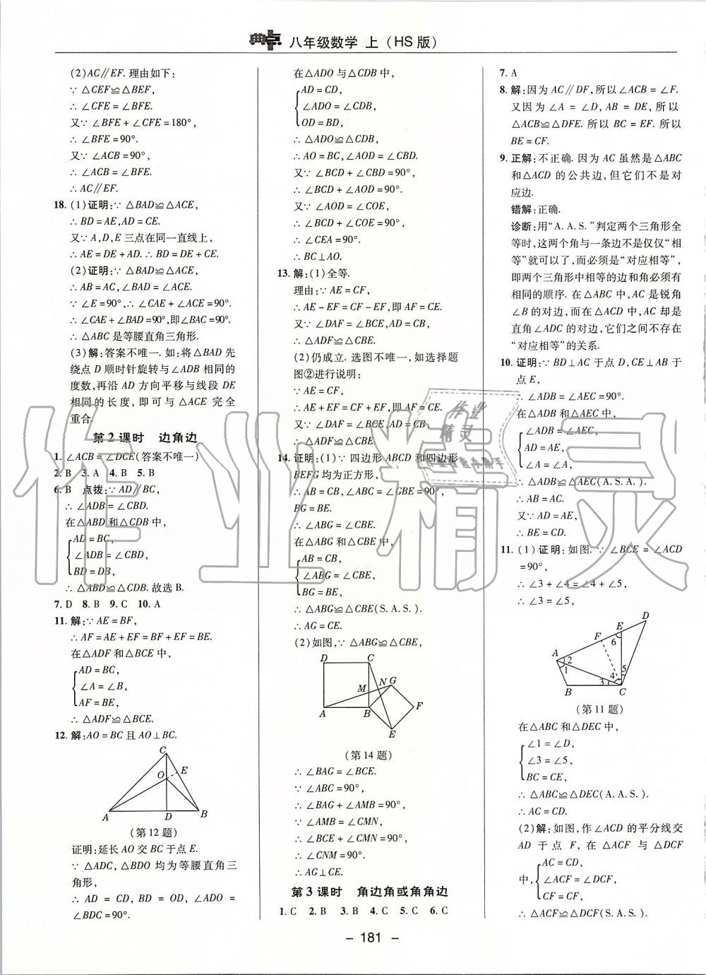 2019年綜合應(yīng)用創(chuàng)新題典中點(diǎn)八年級(jí)數(shù)學(xué)上冊(cè)華師大版 第25頁