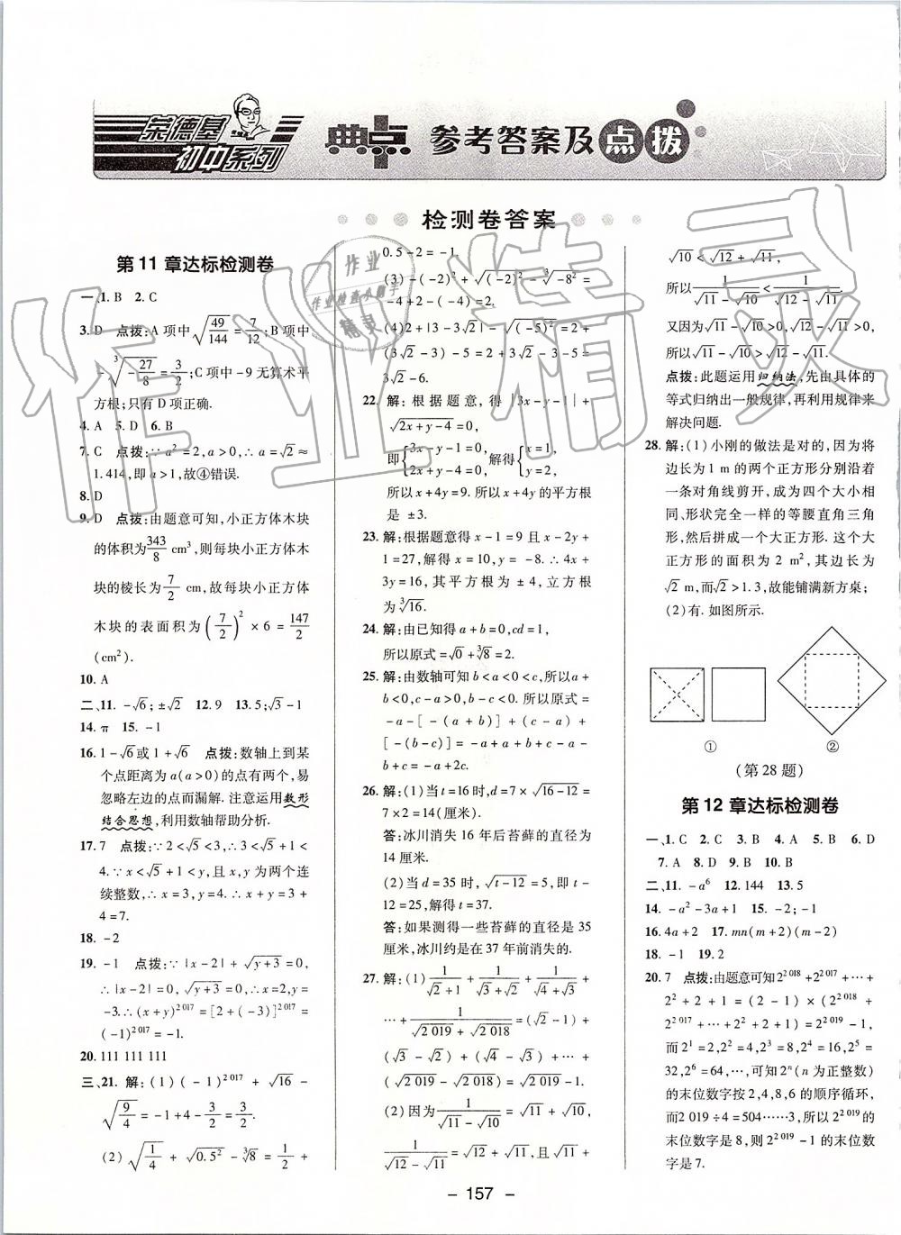 2019年綜合應(yīng)用創(chuàng)新題典中點(diǎn)八年級(jí)數(shù)學(xué)上冊(cè)華師大版 第1頁