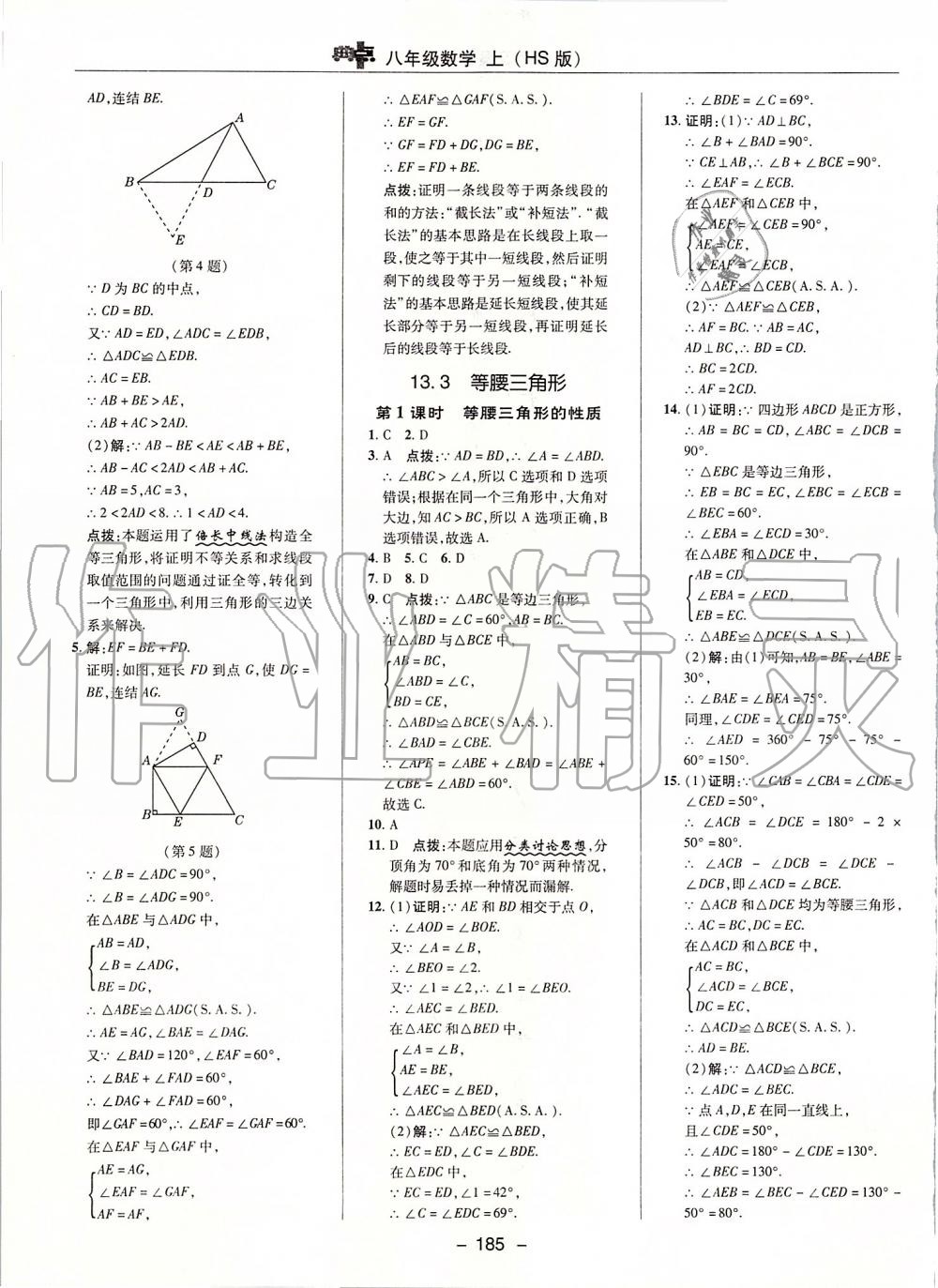 2019年綜合應(yīng)用創(chuàng)新題典中點(diǎn)八年級(jí)數(shù)學(xué)上冊(cè)華師大版 第29頁