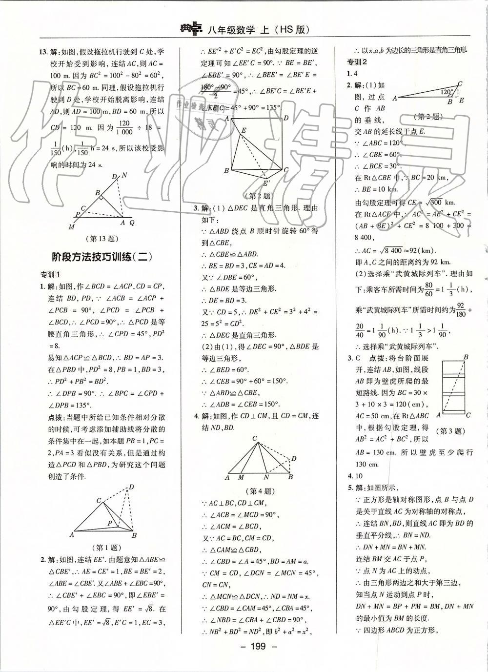 2019年綜合應(yīng)用創(chuàng)新題典中點八年級數(shù)學(xué)上冊華師大版 第43頁