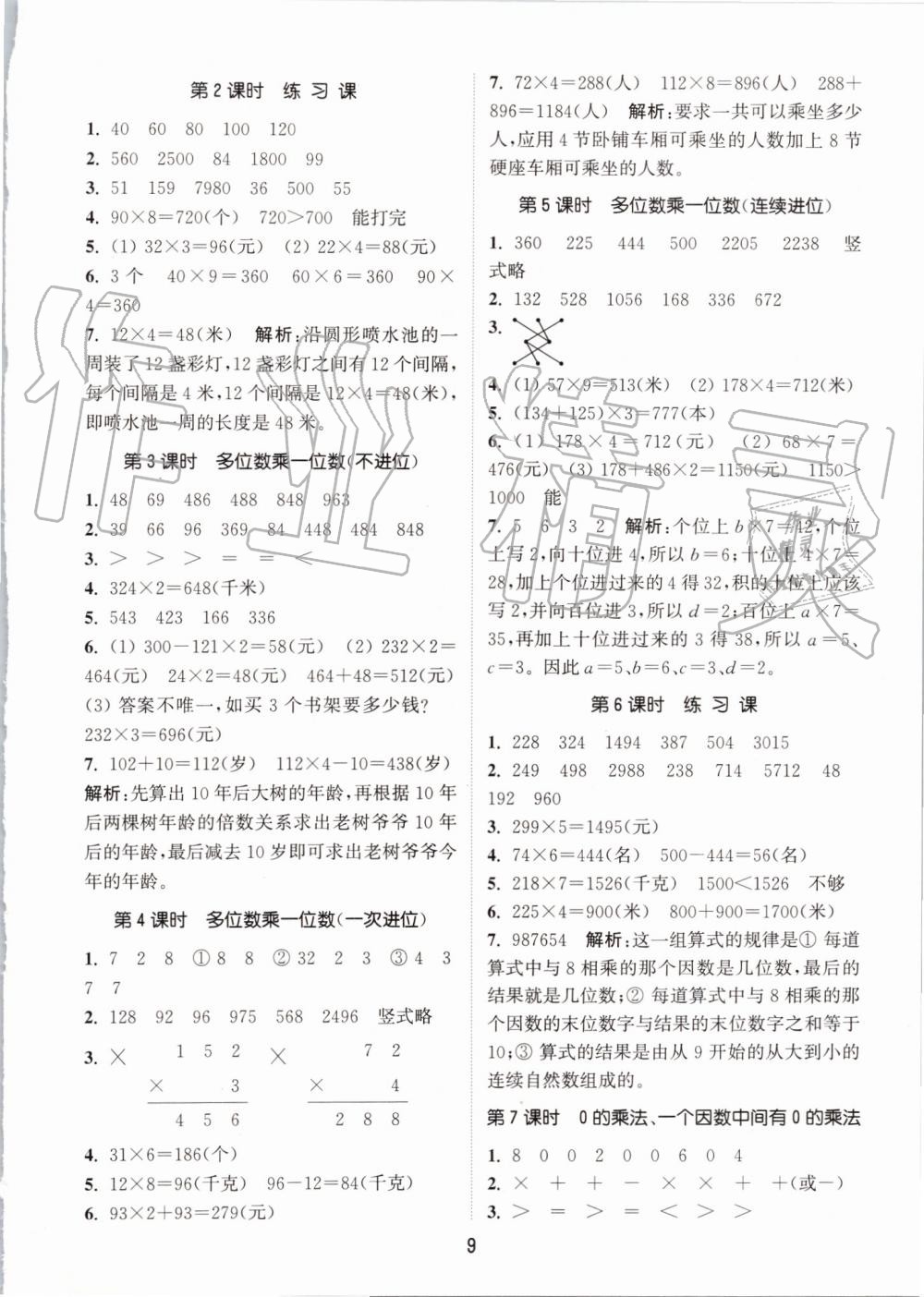 2019年通城學(xué)典課時(shí)作業(yè)本三年級(jí)數(shù)學(xué)上冊(cè)人教版 第9頁