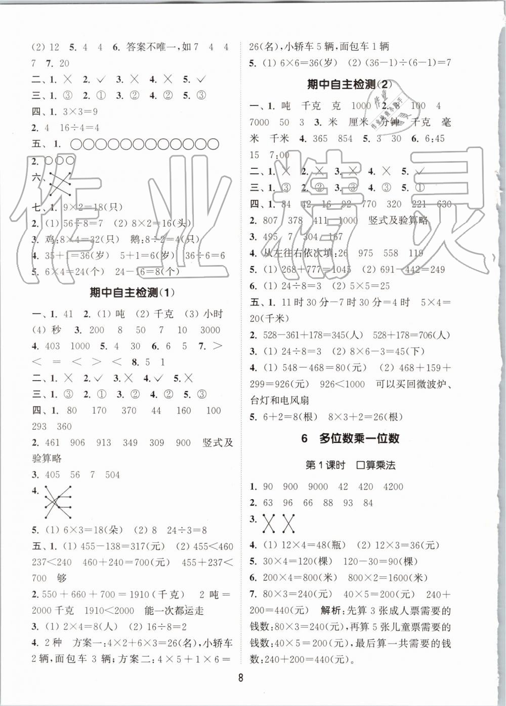 2019年通城學(xué)典課時作業(yè)本三年級數(shù)學(xué)上冊人教版 第8頁