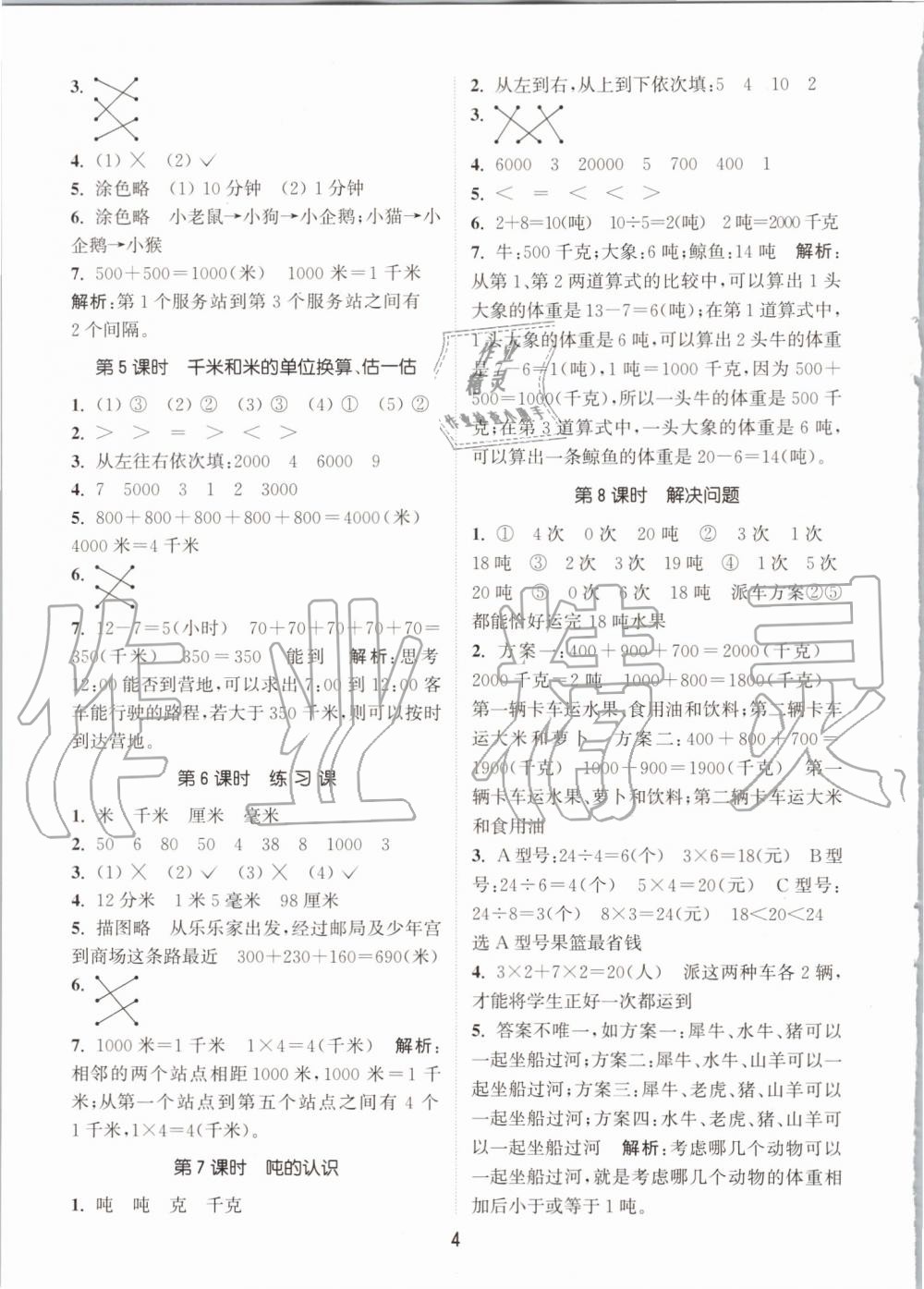 2019年通城學(xué)典課時(shí)作業(yè)本三年級(jí)數(shù)學(xué)上冊(cè)人教版 第4頁(yè)