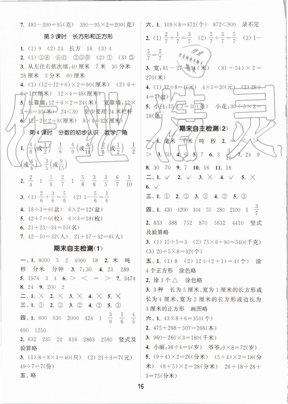 2019年通城學典課時作業(yè)本三年級數(shù)學上冊人教版 第16頁