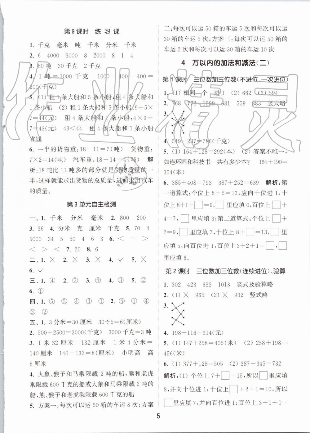 2019年通城學典課時作業(yè)本三年級數學上冊人教版 第5頁