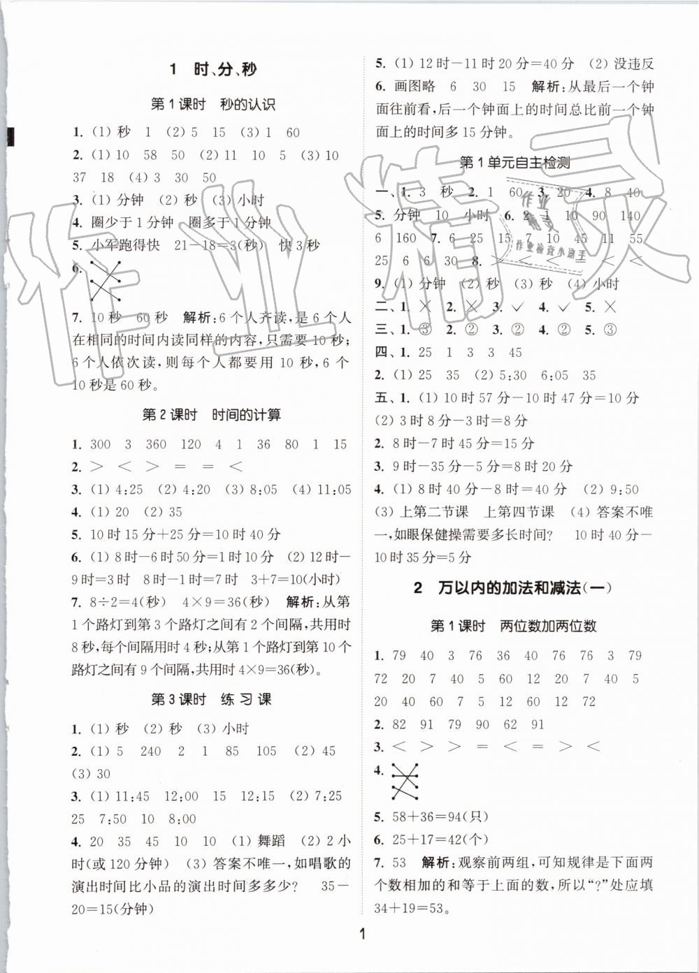 2019年通城学典课时作业本三年级数学上册人教版 第1页