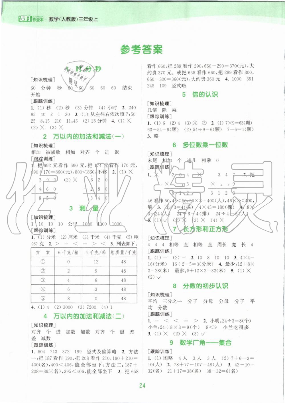 2019年通城學典課時作業(yè)本三年級數(shù)學上冊人教版 第17頁