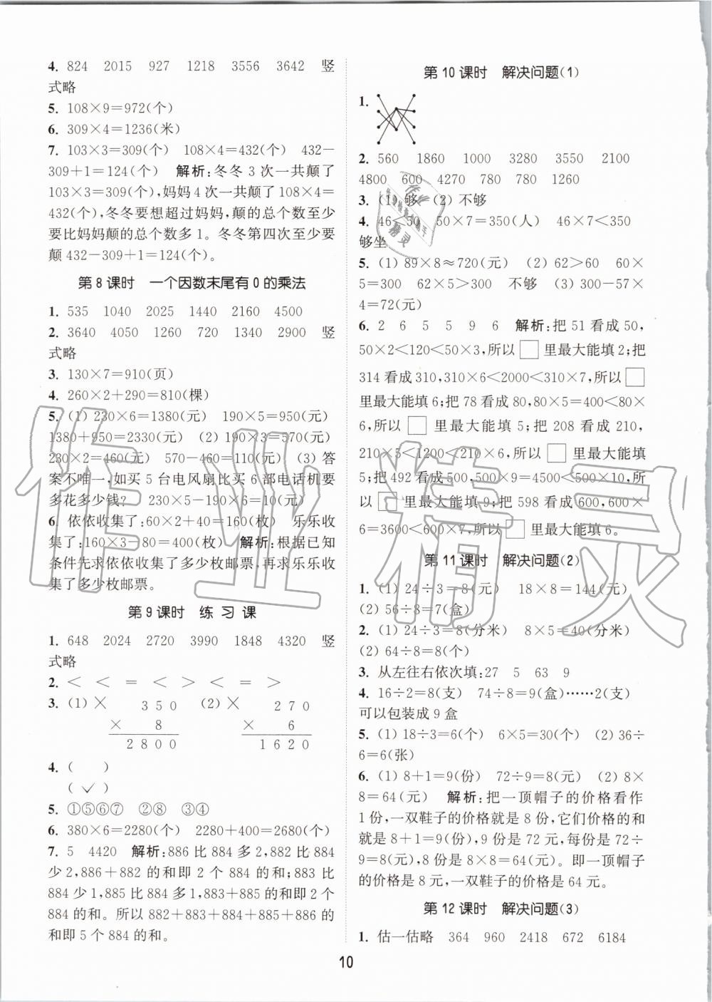 2019年通城學典課時作業(yè)本三年級數(shù)學上冊人教版 第10頁