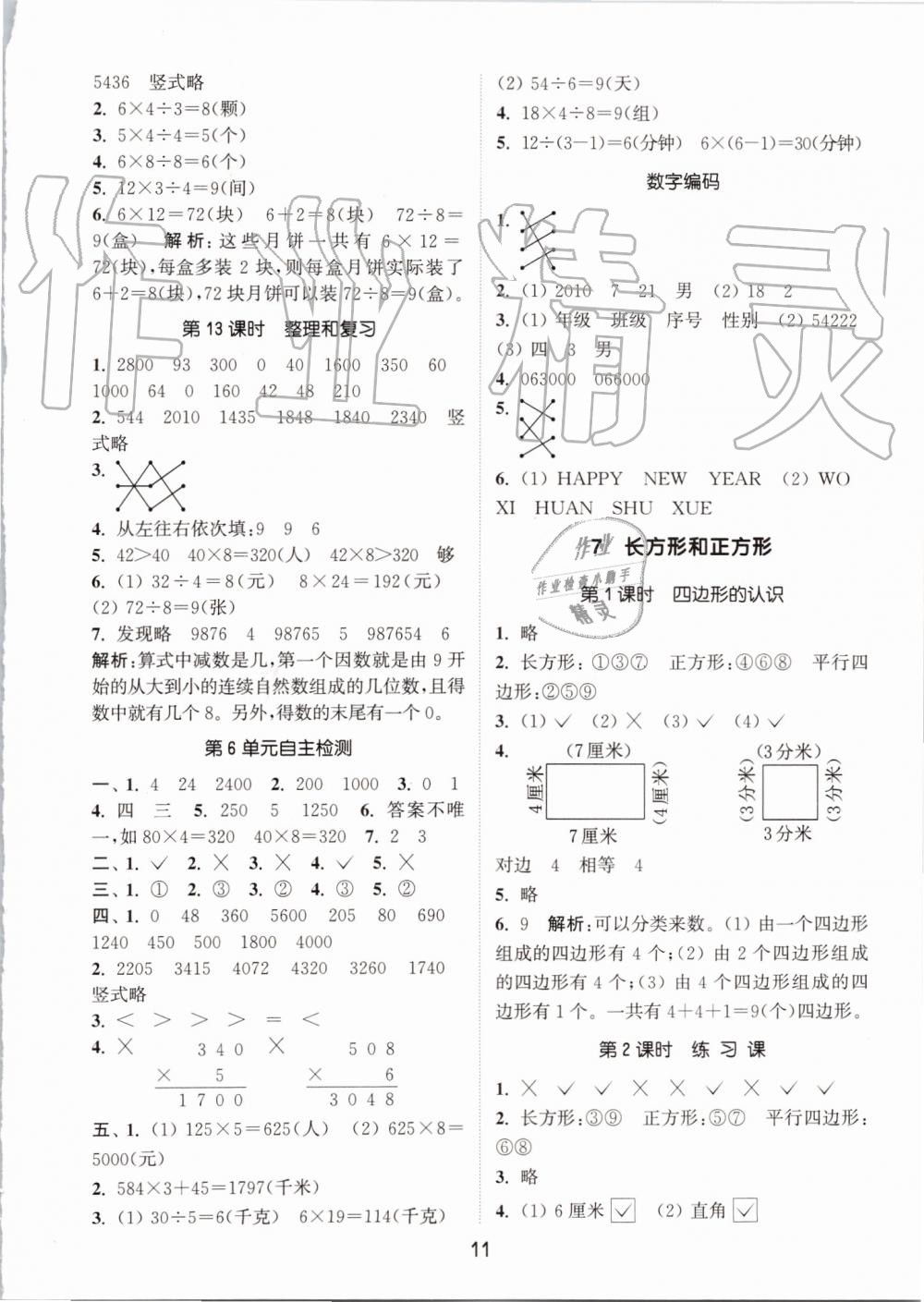 2019年通城學(xué)典課時(shí)作業(yè)本三年級數(shù)學(xué)上冊人教版 第11頁