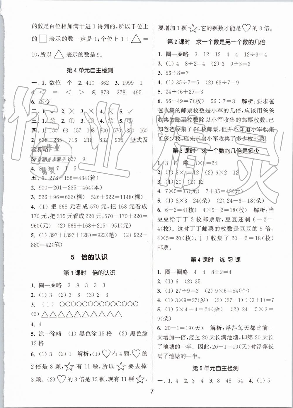 2019年通城學(xué)典課時作業(yè)本三年級數(shù)學(xué)上冊人教版 第7頁