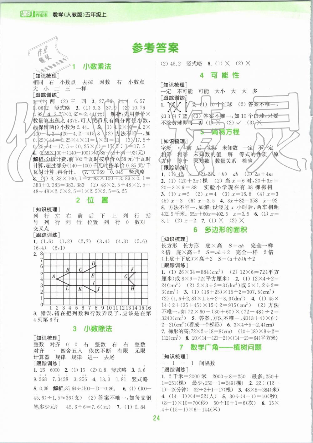 2019年通城学典课时作业本五年级数学上册人教版 参考答案第17页