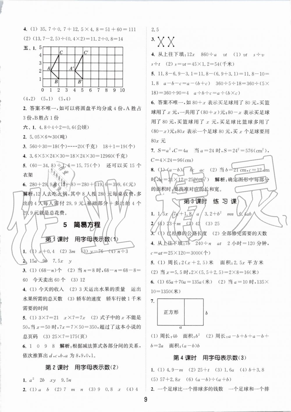 2019年通城学典课时作业本五年级数学上册人教版 参考答案第9页