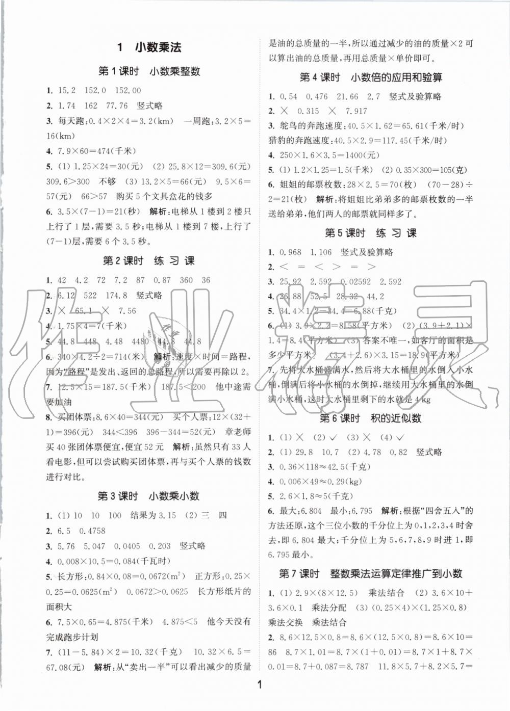 2019年通城学典课时作业本五年级数学上册人教版 参考答案第1页