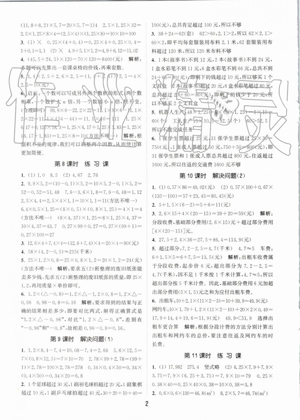 2019年通城学典课时作业本五年级数学上册人教版 参考答案第2页