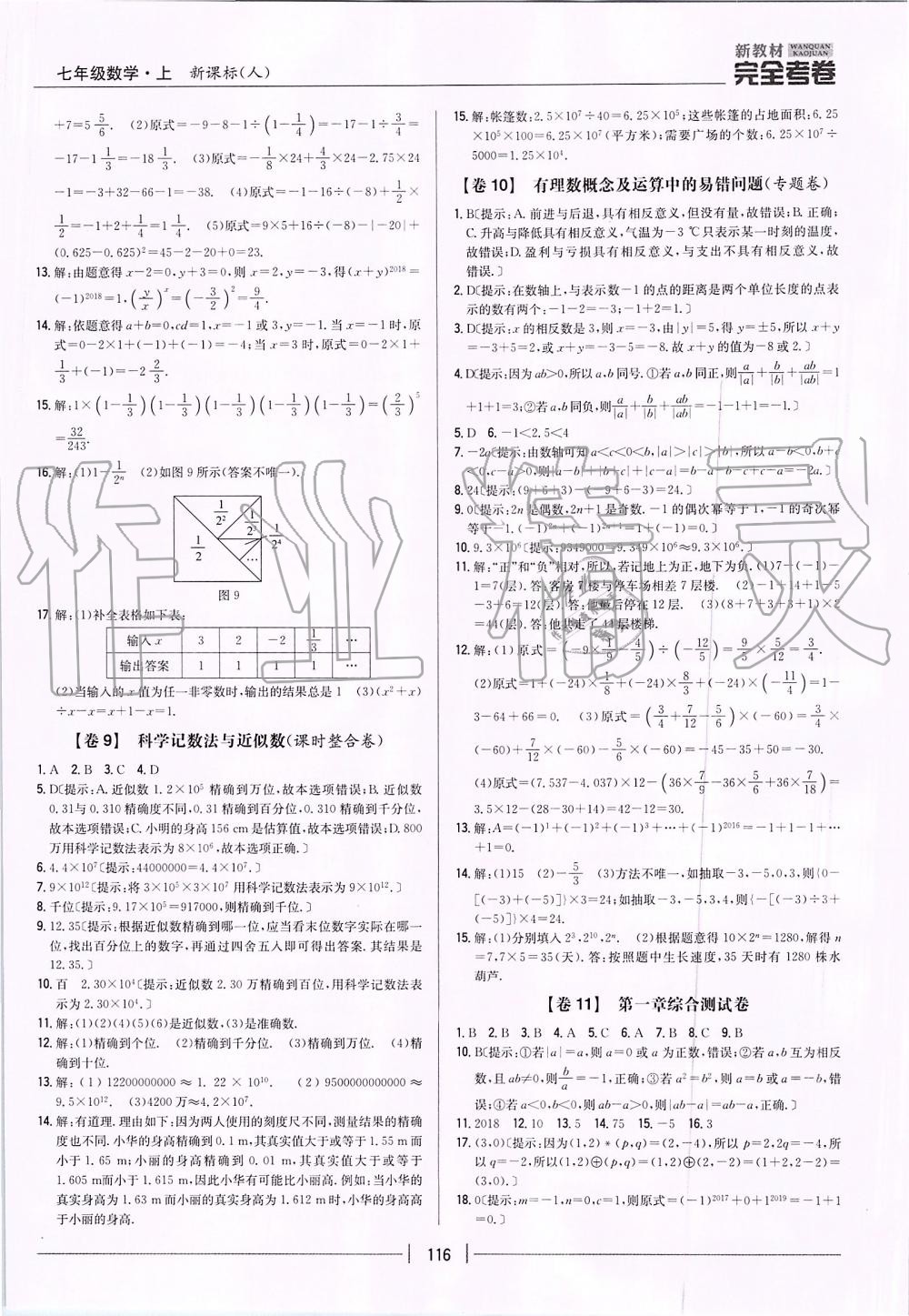 2019年新教材完全考卷七年级数学上册人教版 第4页