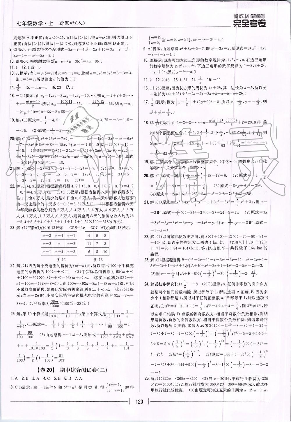 2019年新教材完全考卷七年级数学上册人教版 第8页