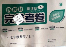 2019年新教材完全考卷七年級(jí)數(shù)學(xué)上冊(cè)人教版