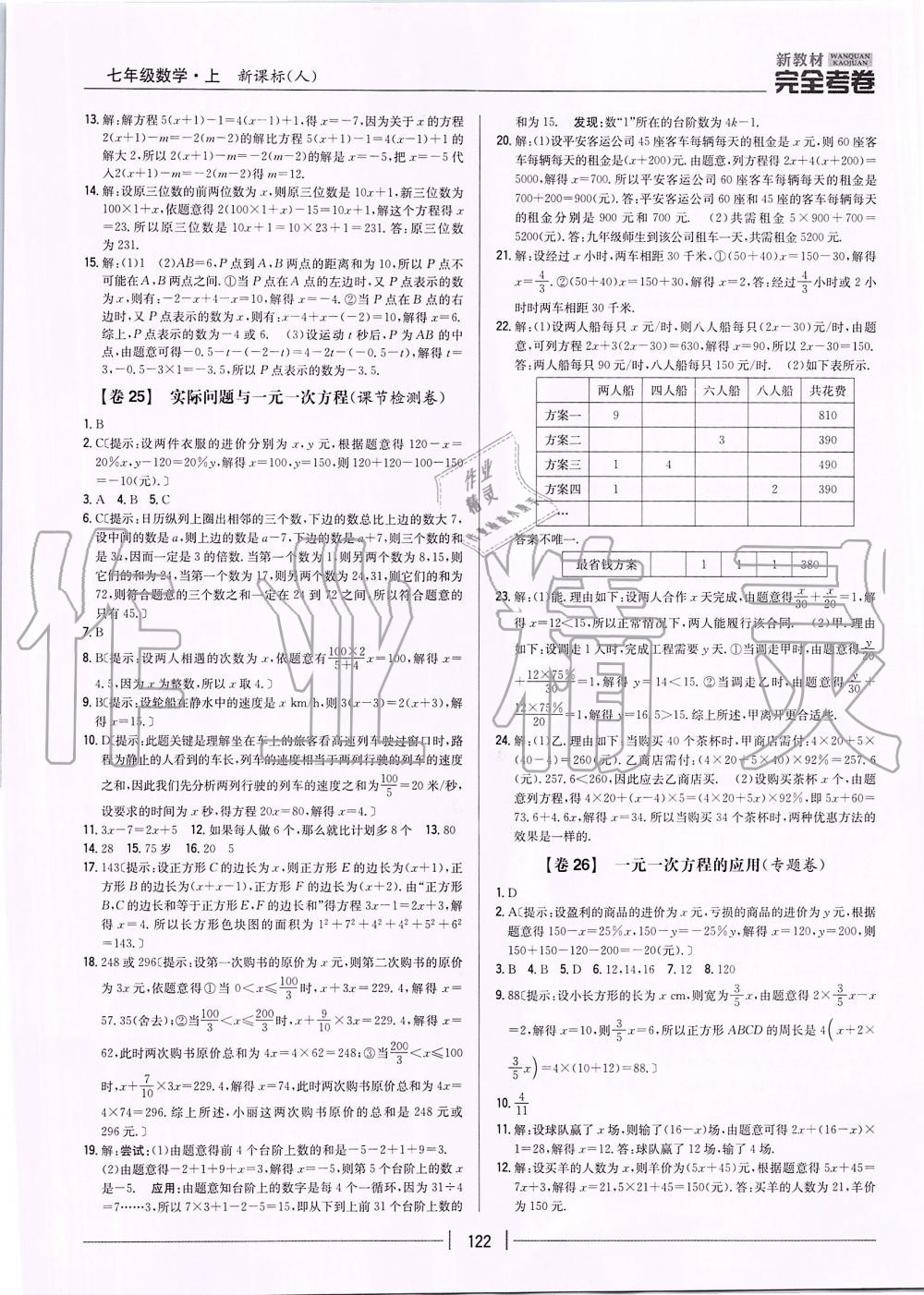 2019年新教材完全考卷七年级数学上册人教版 第10页