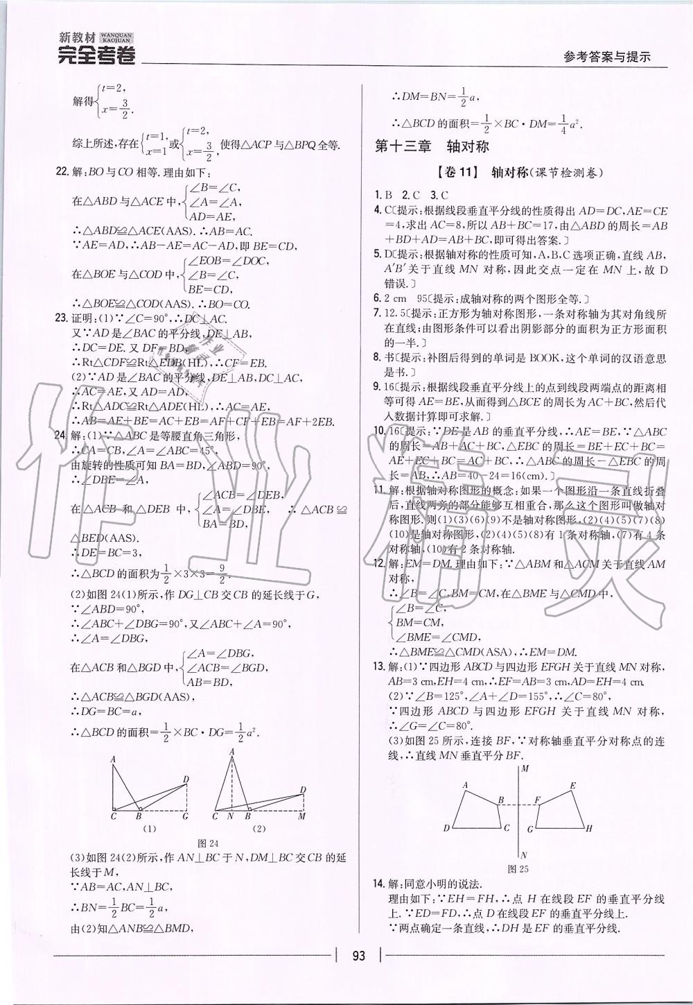 2019年新教材完全考卷八年级数学上册人教版 第9页