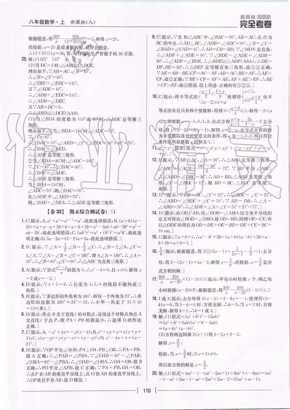 2019年新教材完全考卷八年级数学上册人教版 第26页