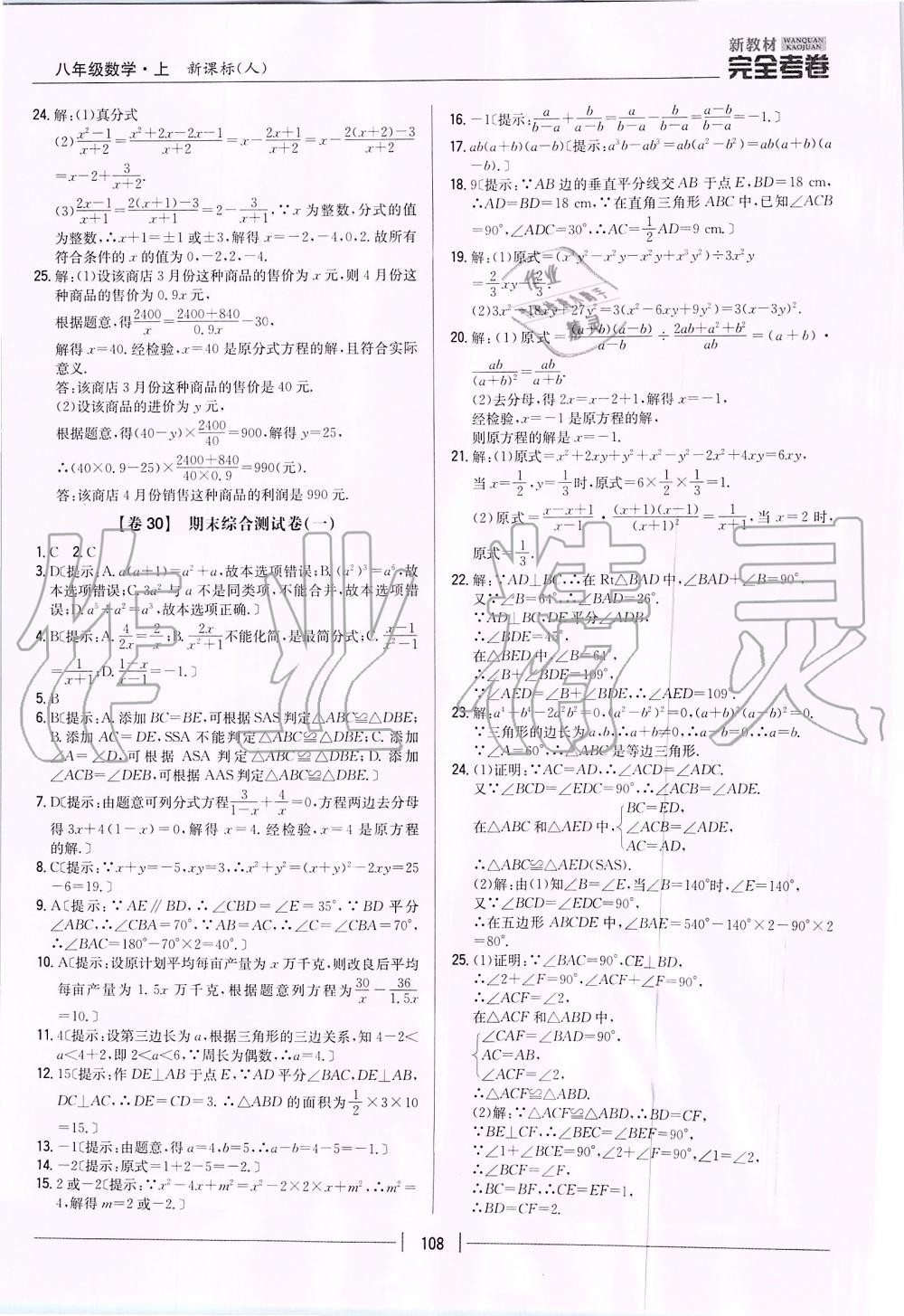 2019年新教材完全考卷八年级数学上册人教版 第24页