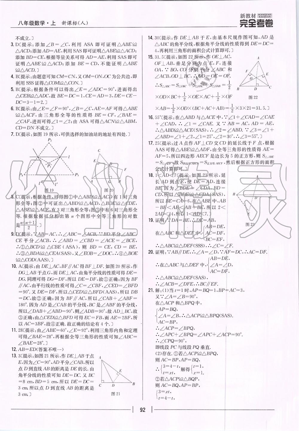 2019年新教材完全考卷八年級數(shù)學(xué)上冊人教版 第8頁