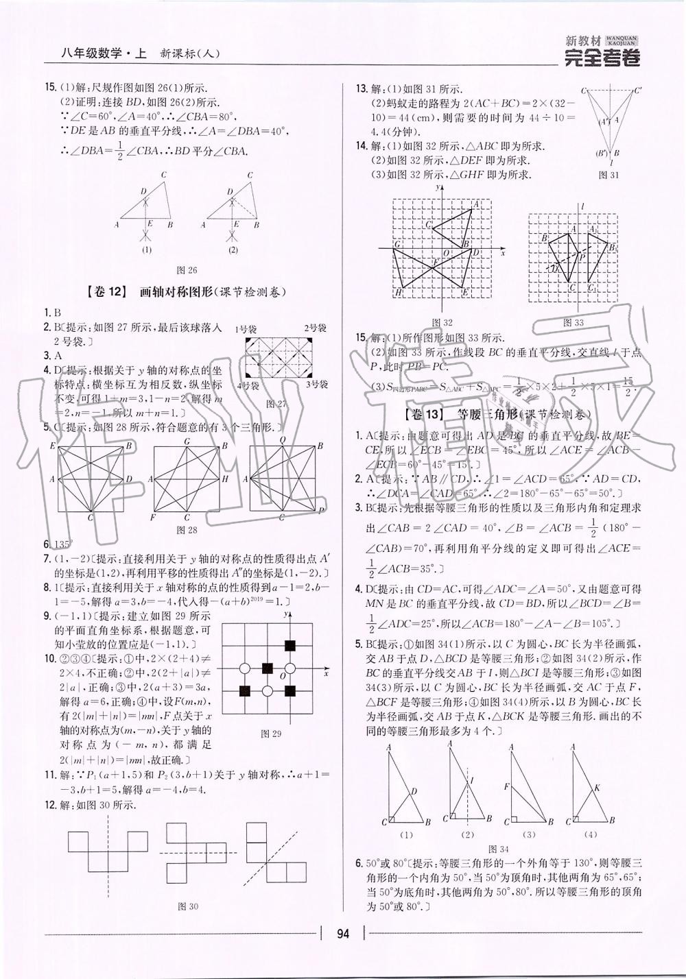 2019年新教材完全考卷八年级数学上册人教版 第10页