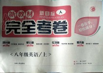 2019年新教材完全考卷八年級英語上冊人教版