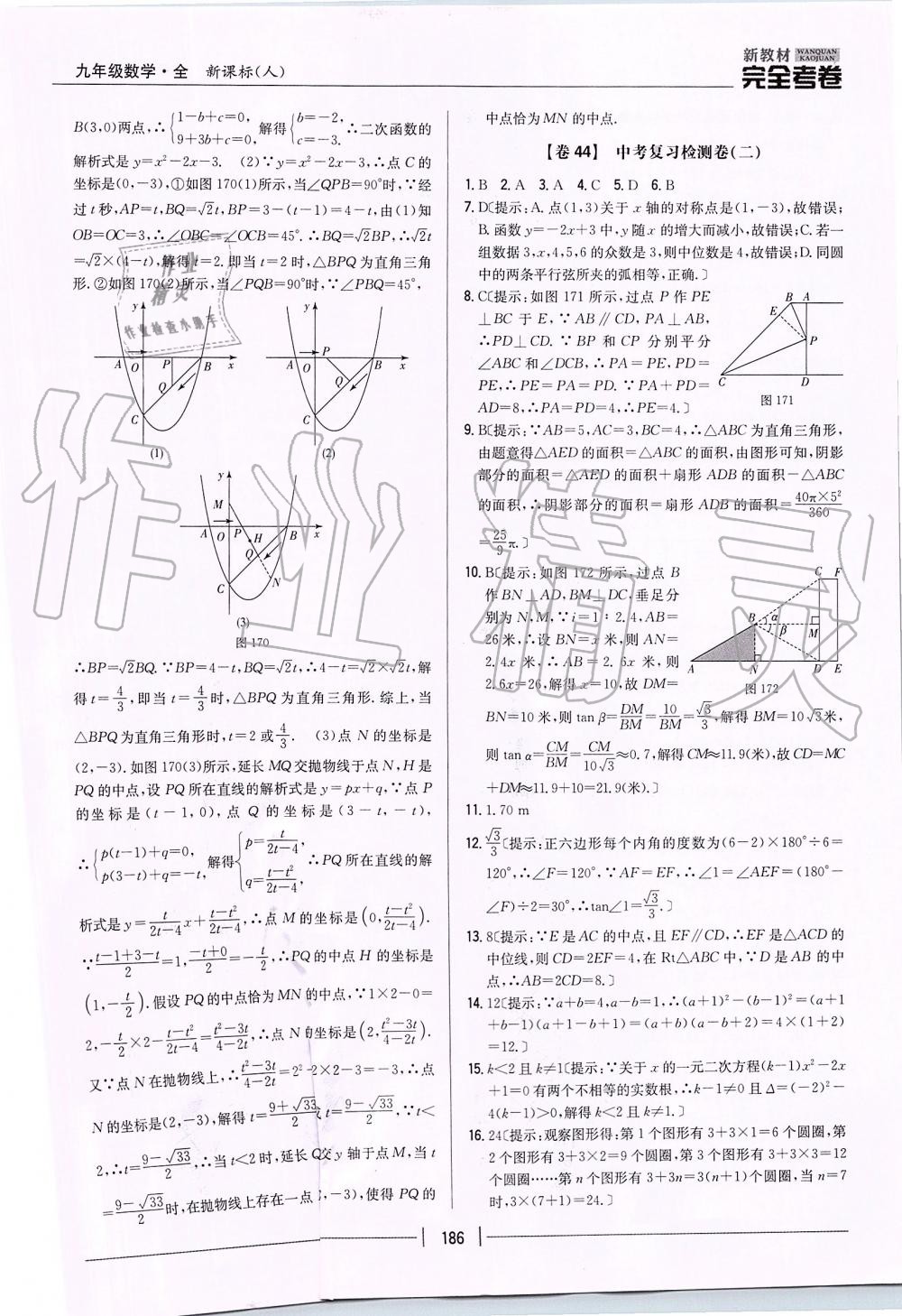 2019年新教材完全考卷九年級(jí)數(shù)學(xué)全一冊(cè)人教版 第38頁(yè)